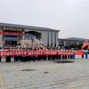 唐河县第三初级中学:缅怀革命先烈 传承红色基因
