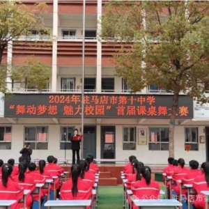 舞动梦想 魅力校园——驻马店市第十中学教育集团举行首届课桌舞比赛活动