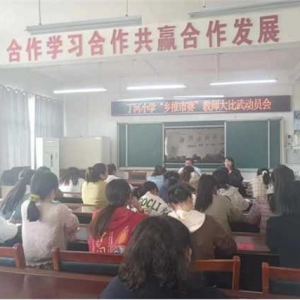 西峡县丁河镇丁河小学举行“乡推市赛”教师大比武动员会