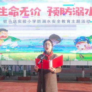 生命无价 预防溺水：驻马店实验小学开展防溺水安全教育主题活动