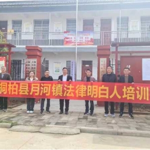 桐柏县月河镇：开展法律明白人培训 助推营商环境优化