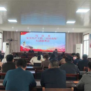 镇平县马庄乡组织召开安全生产“百日攻坚”行动部署会