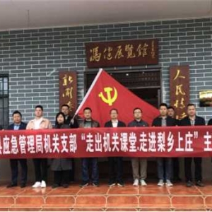 新野县应急管理局组织开展“走出机关课堂·走进梨乡上庄”主题党日活动