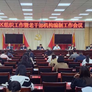 漯河市郾城区召开全区组织工作暨老干部机构编制工作会议