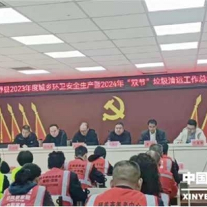 新野县城管局举行2023年度城乡环卫安全生产暨2024年“双节”垃圾清运工作总结表彰活动