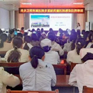 内乡县卫校附属医院开展多重耐药菌医院感染防控培训