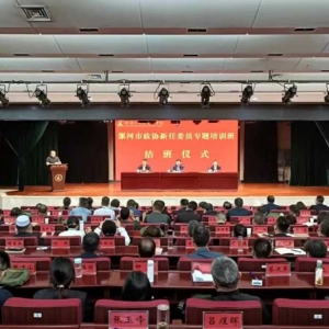 漯河市政协新任委员专题培训班圆满结业