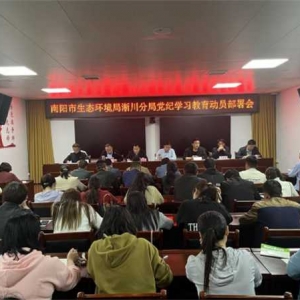 南阳市生态环境局淅川分局召开党纪学习教育动员部署会