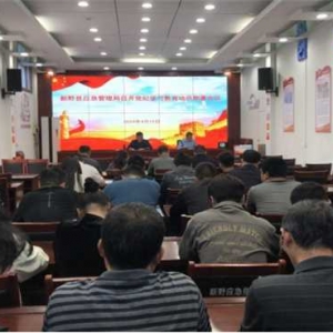 新野县应急管理局召开党纪学习教育动员部署会议