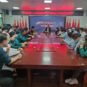 方城县第二人民医院召开党纪学习教育工作部署会