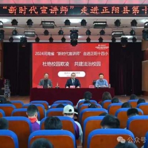 杜绝校园欺凌 共建法治校园 ——“新时代宣讲师”走进正阳县第十四小学进行校园防欺凌宣讲