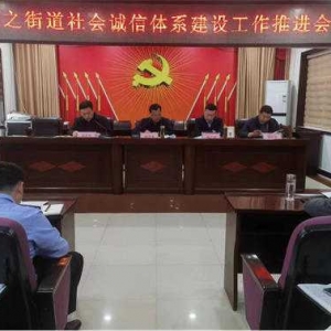 方城县释之街道办事处：召开社会信用体系建设工作推进会