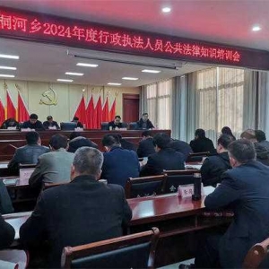 唐河县桐河乡：开展2024年度行政执法人员公共法律知识培训会