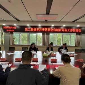 南阳市宛城区召开第二届月季博览会筹备工作推进会