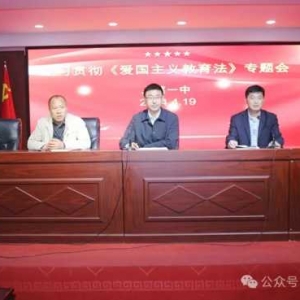 上蔡县第一初级中学召开学习贯彻《爱国主义教育法》专题会议