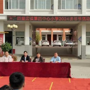 方城县四里店镇第四中心小学：书香润心田 阅读促成长