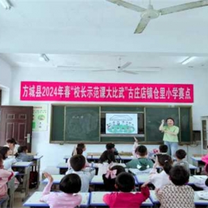 方城县古庄店镇中心学校：校长进课堂 教学大比武