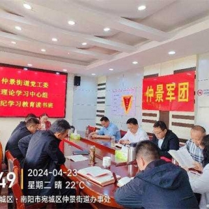 南阳市宛城区仲景街道开展党纪学习教育读书班