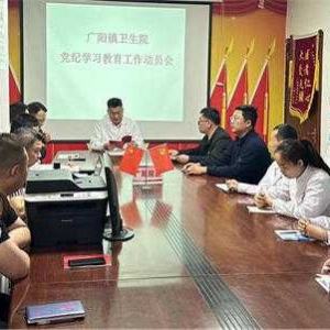 方城县广阳镇卫生院党支部组织召开党纪学习教育工作动员会