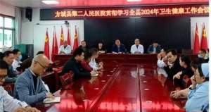 方城县第二人民医院召开学习贯彻全县卫生健康工作会议精神暨安排部署医院重点工作会议