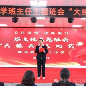 驻马店市第十小学举办班主任主题班会“大练兵 大比武”活动