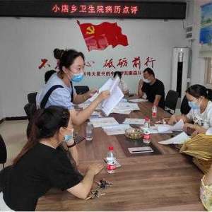 南召县小店乡卫生院开展病历点评