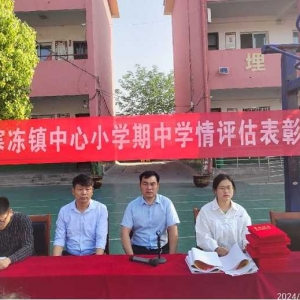 长风破浪会有时 直挂云帆济沧海——正阳县寒冻镇中心小学举行2023～2024学年第二学期期中表彰大会
