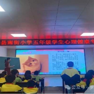 学会倾听，让沟通更有效——罗山县南街小学开展五年级学生心理健康专题辅导活动