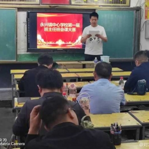 班会比武展风采，育苗润心细无声——正阳县永兴镇中心学校举行班主任班会课大赛