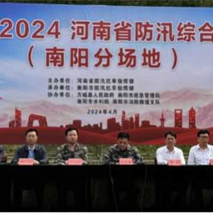 使命-2024南阳分场地防汛综合演练成功举行