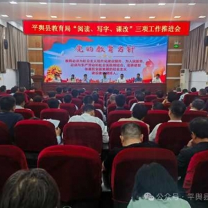 平舆县义务教育阶段学校“阅读、写字、课改”三项工作观摩推进会召开