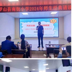 共赏古韵 畅享雅致——罗山县南街小学举行经典诵读活动