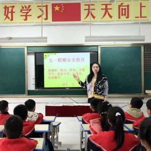 快乐过五一  安全不放假 ——遂平县第一小学开展“五一假期安全教育”主题活动