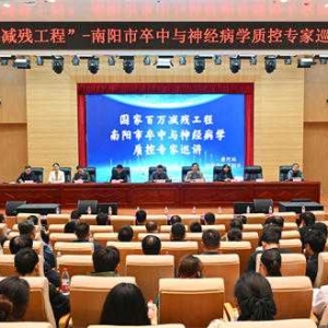 “国家百万减残工程”南阳市卒中与神经病学质控专家巡讲（唐河站）在唐河县人民医院成功举办