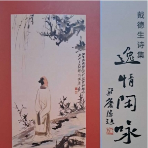 艺术与生活同行  ——读戴德生的《逸情闲泳》诗集