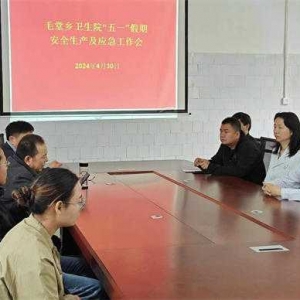 淅川县毛堂乡卫生院：绷紧“安全弦” 把好“节前关”