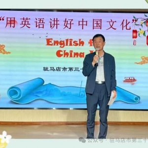 “用英语传递经典 以文化涵养心灵”——驻马店市第三十二小学举办第一届英语文化节