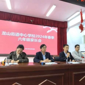 家校沟通共成长，同心共育待花开——罗山县龙山街道中心学校召开六年级家长会