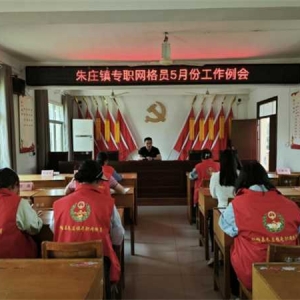 桐柏县朱庄镇：筑牢镇区安全防线 共创平安和谐家园