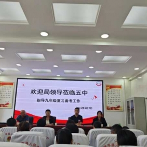 厉兵秣马备中考 奋楫笃行谱华章——遂平县教育局领导莅临遂平县第五初级中学指导九年级复习备考工作