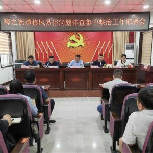 方城县释之街道：召开移风易俗问题排查集中整治工作部署会