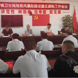 镇平县侯集镇卫生院召开党风廉政建设暨医药领域反腐倡廉工作会议和党纪学习教育推进会