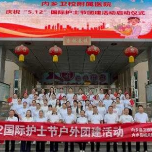 内乡县卫校附属医院护理团建活动圆满结束，快乐溢出屏幕啦！
