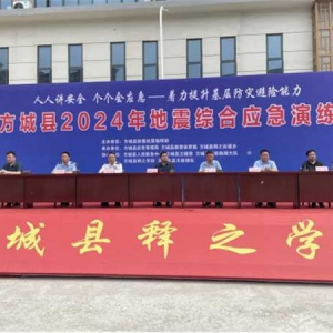 方城县2024年地震综合应急演练在释之学校举行