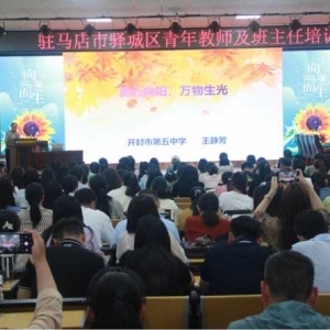 赋能孩子未来共筑教育梦想——驻马店市第四中学开展青年教师及班主任培训