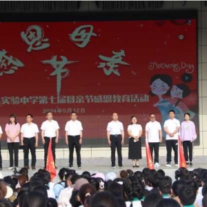 新蔡县实验中学开展第七届母亲节感恩教育活动
