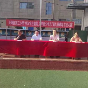 笔韵悠长展风采 翰墨飘香溢校园——正阳县第三小学举行“书汉字之韵美 立华夏少年志”第九届硬笔书法大赛