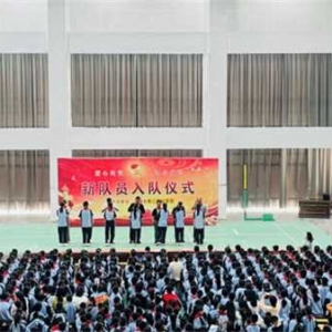 “热血燃童心、薪火永相传”-----社旗县第二完全学校隆重举行入团、入队仪式