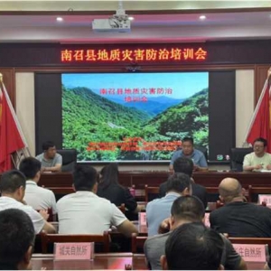 南召县自然资源局：开展地质灾害防治知识培训 提升防范应急处置能力