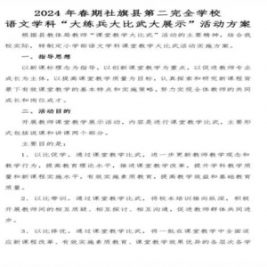 社旗县第二完全学校小学部成功举办语文学科“大练兵大比武大展示”活动